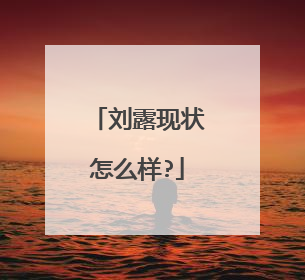 刘露现状怎么样?