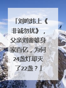 刘鸣炜上《非诚勿扰》，父亲刘銮雄身家百亿，为何24盏灯却灭了22盏？
