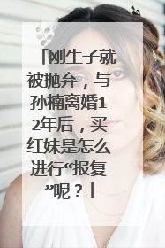 刚生子就被抛弃，与孙楠离婚12年后，买红妹是怎么进行“报复”呢？