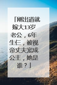 刚出道就嫁大13岁老公，6年生仨，被视帝丈夫宠成公主，她是谁？