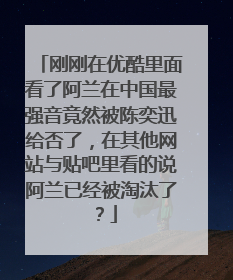 刚刚在优酷里面看了阿兰在中国最强音竟然被陈奕迅给否了,在其他网站与贴吧里看的说阿兰已经被淘汰了?