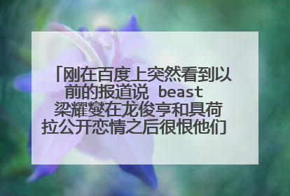 刚在百度上突然看到以前的报道说 beast 梁耀燮在龙俊亨和具荷拉公开恋情之后很恨他们。。为什么?