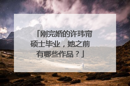 刚完婚的许玮甯硕士毕业，她之前有哪些作品？