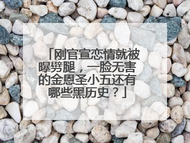 刚官宣恋情就被曝劈腿,一脸无害的金恩圣小五还有哪些黑历史?