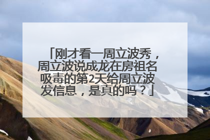 刚才看一周立波秀，周立波说成龙在房祖名吸毒的第2天给周立波发信息，是真的吗？