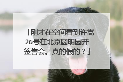 刚才在空间看到许嵩26号在北京圆明园开签售会。真的假的?