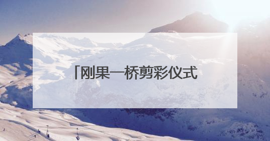 刚果一桥剪彩仪式上刚剪完桥就塌了,世界各国都有哪些豆腐渣工程?