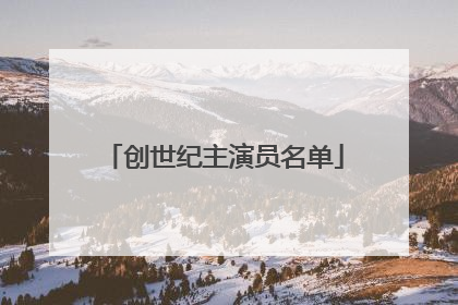 创世纪主演员名单