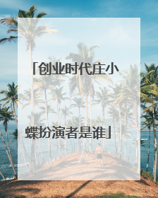 创业时代庄小蝶扮演者是谁