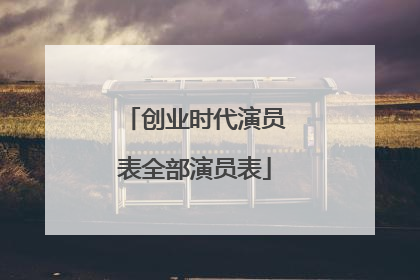 创业时代演员表全部演员表