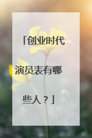 创业时代演员表有哪些人?