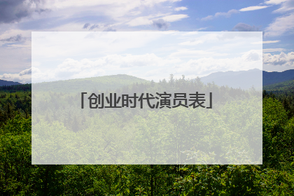 创业时代演员表