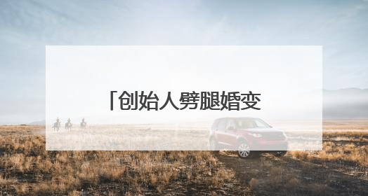 创始人劈腿婚变是如何击垮上市公司土豆的？