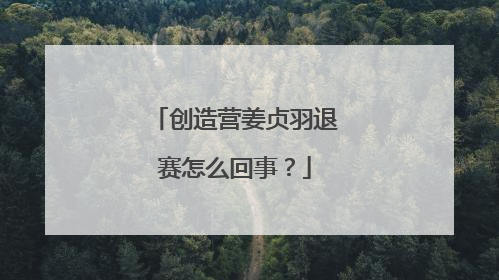 创造营姜贞羽退赛怎么回事?