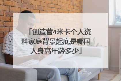 创造营4米卡个人资料家庭背景起底是哪国人身高年龄多少