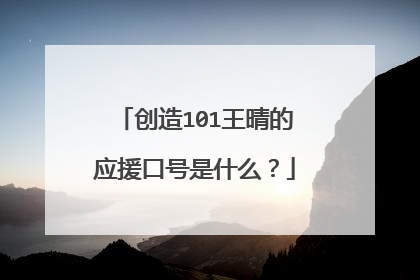 创造101王晴的应援口号是什么?