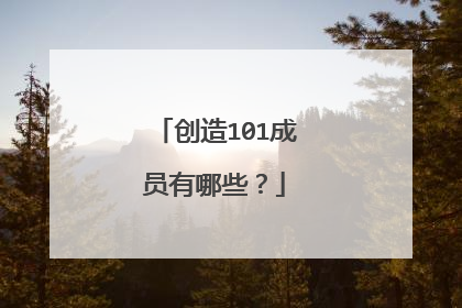 创造101成员有哪些?