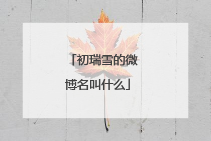 初瑞雪的微博名叫什么