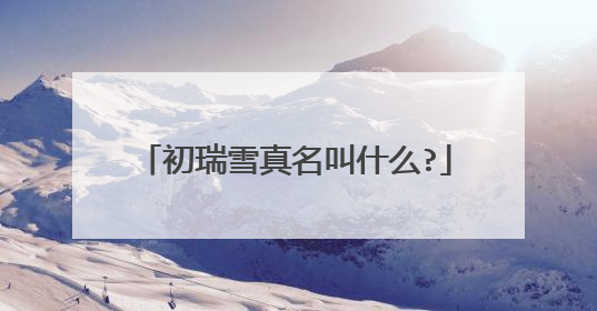 初瑞雪真名叫什么?