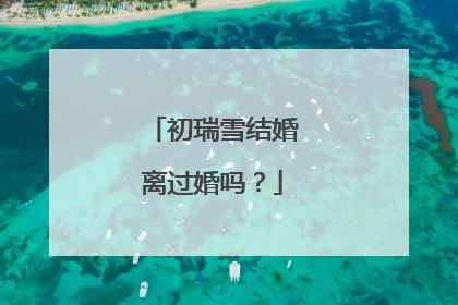 初瑞雪结婚离过婚吗？