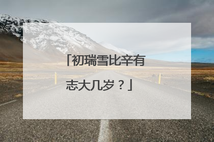 初瑞雪比辛有志大几岁?