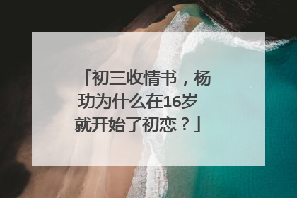 初三收情书,杨玏为什么在16岁就开始了初恋?