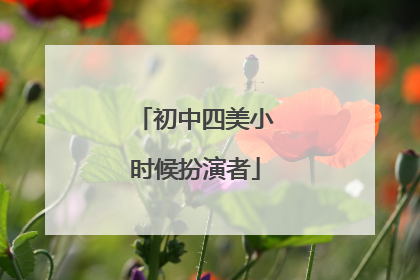 初中四美小时候扮演者