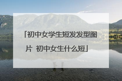 初中女学生短发发型图片 初中女生什么短