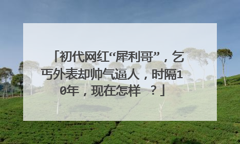 初代网红“犀利哥”，乞丐外表却帅气逼人，时隔10年，现在怎样 ？