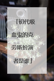 初代吸血鬼的克劳斯扮演者是谁