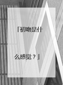 初吻是什么感觉？