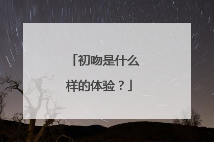 初吻是什么样的体验？