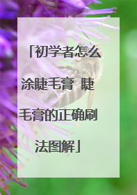 初学者怎么涂睫毛膏 睫毛膏的正确刷法图解