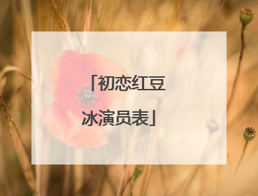 初恋红豆冰演员表