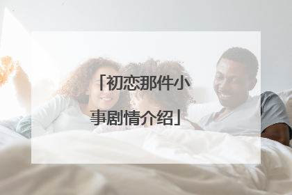 初恋那件小事剧情介绍