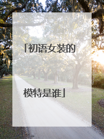 初语女装的模特是谁