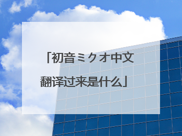 初音ミクオ中文翻译过来是什么