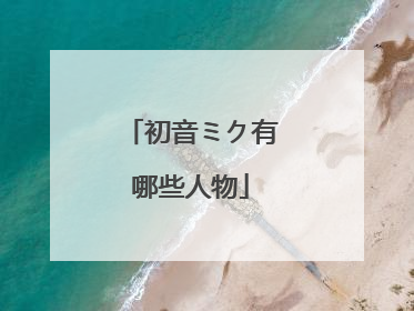 初音ミク有哪些人物