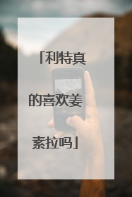 利特真的喜欢姜素拉吗