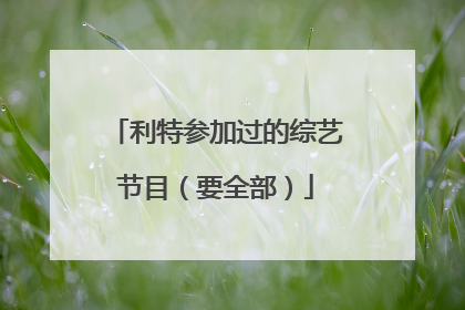 利特参加过的综艺节目(要全部)