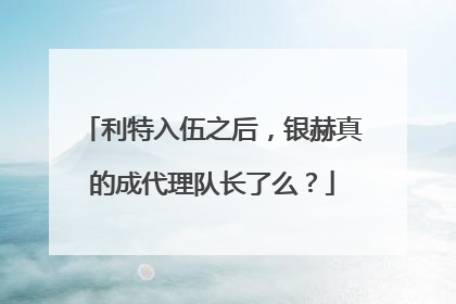 利特入伍之后，银赫真的成代理队长了么？