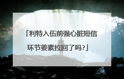 利特入伍前强心脏短信环节姜素拉回了吗?