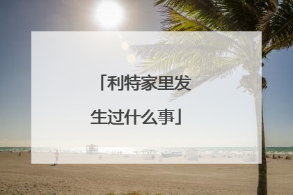 利特家里发生过什么事
