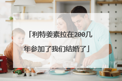 利特姜素拉在200几年参加了我们结婚了