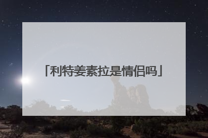 利特姜素拉是情侣吗