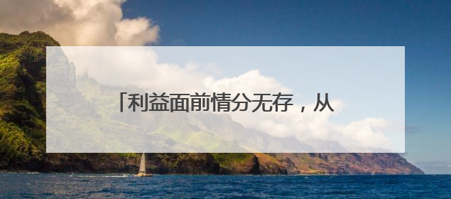 利益面前情分无存，从范伟到小沈阳再到娇娇，赵本山为何留不住人？
