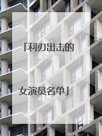 利刃出击的女演员名单