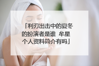 利刃出击中的夏冬的扮演者是谁 牟星个人资料简介有吗