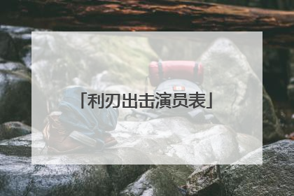 利刃出击演员表