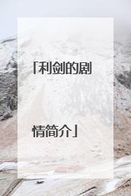 利剑的剧情简介